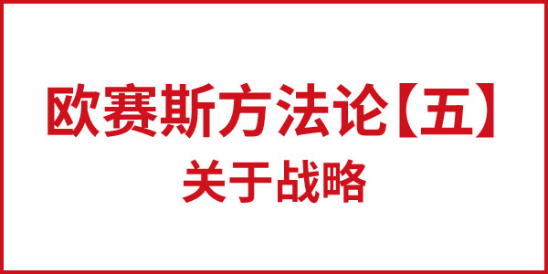 欧赛斯方法论【五】关于战略